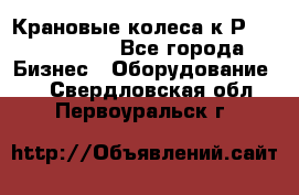 Крановые колеса к2Р 710-100-150 - Все города Бизнес » Оборудование   . Свердловская обл.,Первоуральск г.